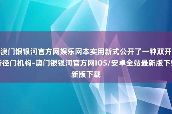 澳门银银河官方网娱乐网本实用新式公开了一种双开行径门机构-澳门银银河官方网IOS/安卓全站最新版下载